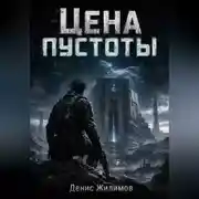 Постер книги Цена пустоты