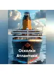 Мари О - Осколки Атлантики