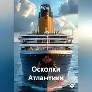 Постер книги Осколки Атлантики