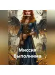 Ольга Каро - Миссия Выполнима