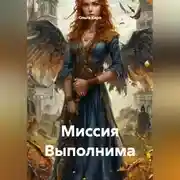 Постер книги Миссия Выполнима