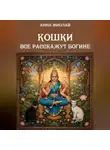 Анна Миолай - Кошки все расскажут богине