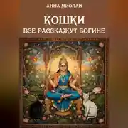 Постер книги Кошки все расскажут богине