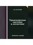 Сергей Каледин - Транспортные системы в логистике