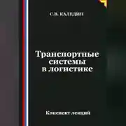 Постер книги Транспортные системы в логистике