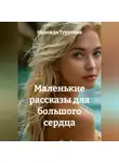Надежда Турухина - Маленькие рассказы для большого сердца