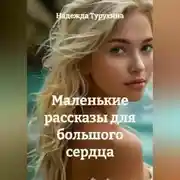 Постер книги Маленькие рассказы для большого сердца