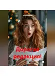 Евгений Юрьев - Дорогая редакция!