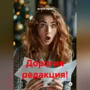 Постер книги Дорогая редакция!