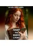 Арчой Лира Эфира - Лимит на живое слово