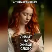 Постер книги Лимит на живое слово