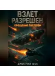 Дмитрий Фок - Взлёт разрешён: Крещение пустотой