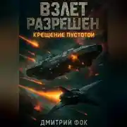 Постер книги Взлёт разрешён: Крещение пустотой