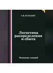 Сергей Каледин - Логистика распределения и сбыта
