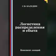 Постер книги Логистика распределения и сбыта