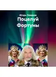 Игорь Леванов - Поцелуй Фортуны