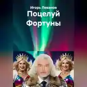 Постер книги Поцелуй Фортуны