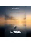 Евгений Юрьев - Штиль
