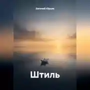 Постер книги Штиль