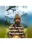 Артур Минзар - Нить Земли. Дневники Ткача Мироздания