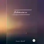 Постер книги Небожители