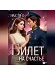 Настя О - Билет на счастье