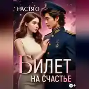 Постер книги Билет на счастье
