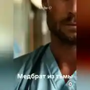 Постер книги Медбрат из тьмы