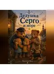 Натали Вуд - Бух и Плюх. Дедушка Серго и море
