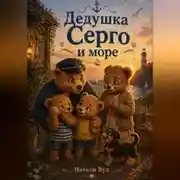 Постер книги Бух и Плюх. Дедушка Серго и море