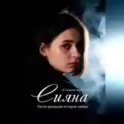 Постер книги Сияна