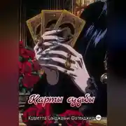 Постер книги Карты судьбы
