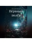 Виталий Абакшин - Нервный полёт