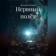 Постер книги Нервный полёт