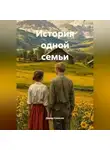 Давид Саносян - История одной семьи