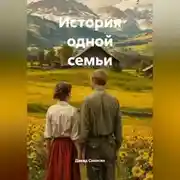 Постер книги История одной семьи