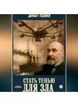 Денис Силаев - Стать тенью для зла