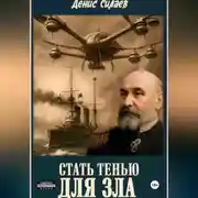 Постер книги Стать тенью для зла