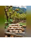 Война Владимир - Дерево, которое переживет нас: Руководство по выращиванию маньчжурского ореха