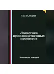 Сергей Каледин - Логистика производственных процессов