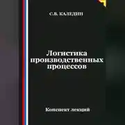 Постер книги Логистика производственных процессов
