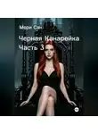 Мори Сан - Черная Канарейка Часть 3