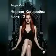 Постер книги Черная Канарейка Часть 3