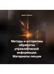 Доцент Петрович - Методы и алгоритмы обработки управленческой  информации.Материалы лекции.
