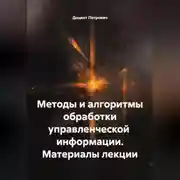 Постер книги Методы и алгоритмы обработки управленческой информации.Материалы лекции.