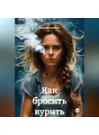 Владимир Кукузей - Как бросить курить