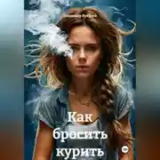 Постер книги Как бросить курить