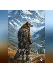 Картер Снежик - Хратум. Вой одиночки