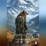 Постер книги Хратум. Вой одиночки