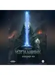 Александр Нек - Изгнанник. Книга вторая